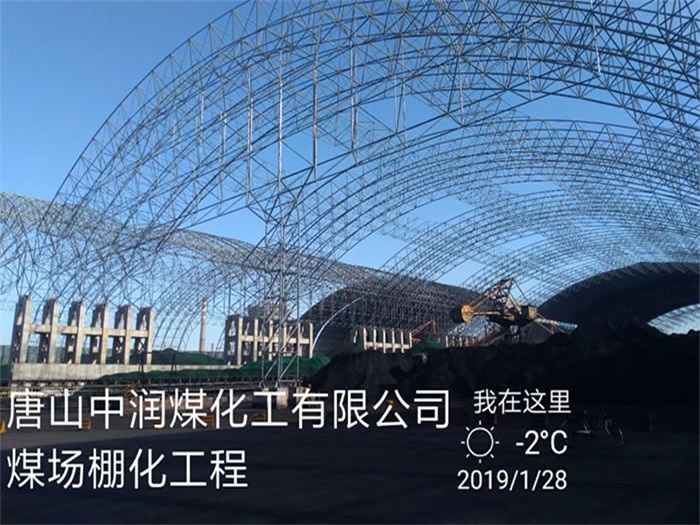 乐清中润煤化工有限公司煤场棚化工程